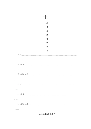 标准土地转让合同范本