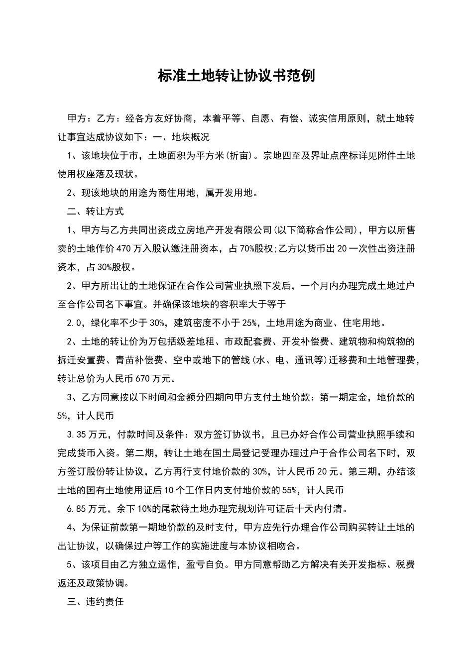 标准土地转让协议书范例_第1页