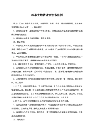 标准土地转让协议书范例