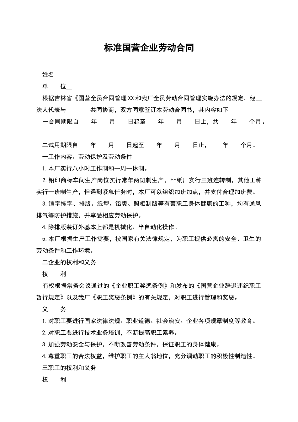 标准国营企业劳动合同_第1页