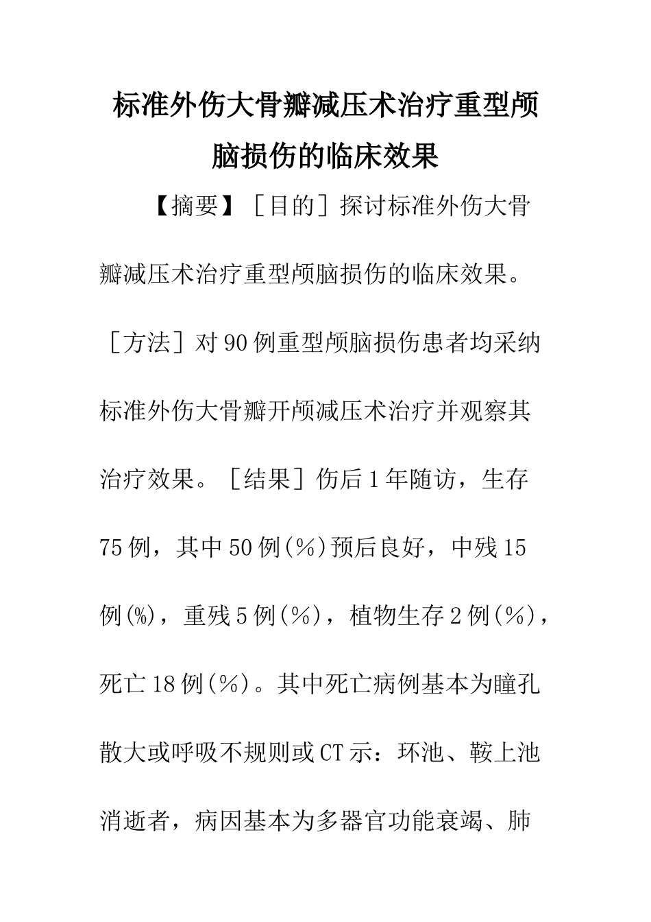 标准外伤大骨瓣减压术治疗重型颅脑损伤的临床效果_第1页