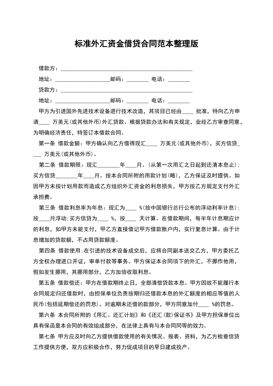标准外汇资金借贷合同范本整理版_第1页