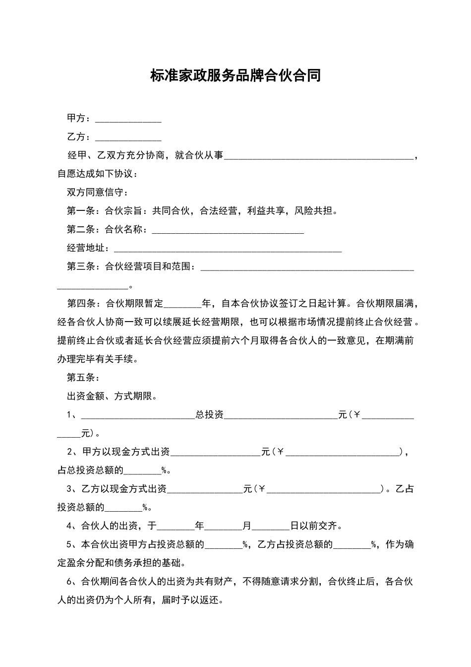 标准家政服务品牌合伙合同_第1页