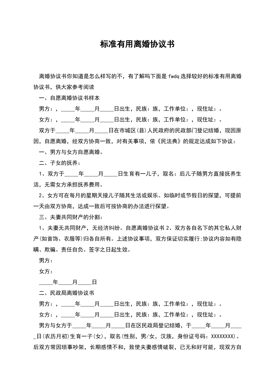 标准实用离婚协议书_第1页
