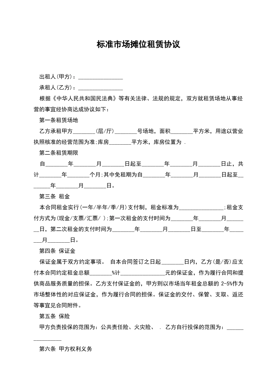 标准市场摊位租赁协议_第1页
