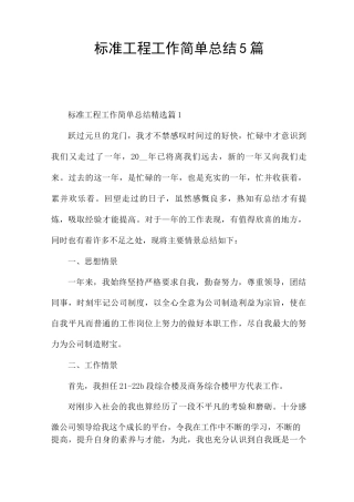 标准工程工作简单总结5篇