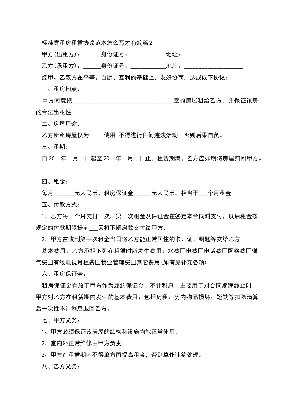 标准廉租房租赁协议范本怎么写才有效_第2页