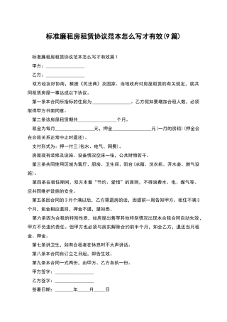 标准廉租房租赁协议范本怎么写才有效