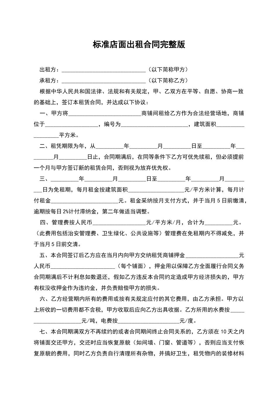 标准店面出租合同完整版_第1页