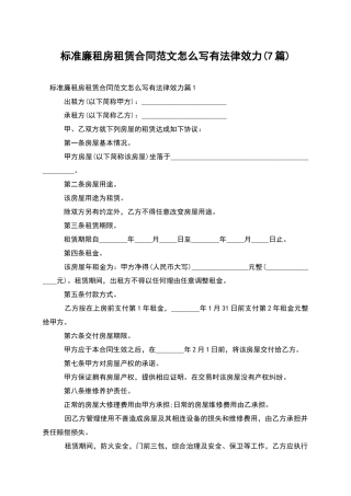 标准廉租房租赁合同范文怎么写有法律效力