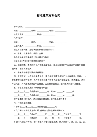 标准建筑材料合同