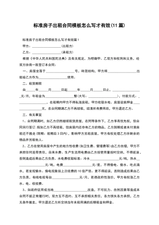标准房子出租合同模板怎么写才有效