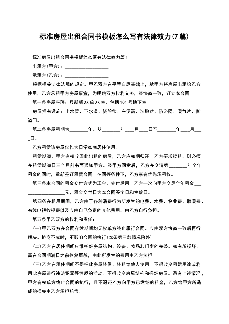 标准房屋出租合同书模板怎么写有法律效力_第1页