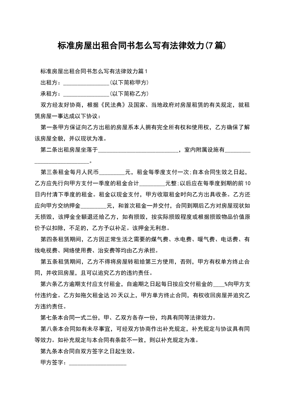 标准房屋出租合同书怎么写有法律效力_第1页