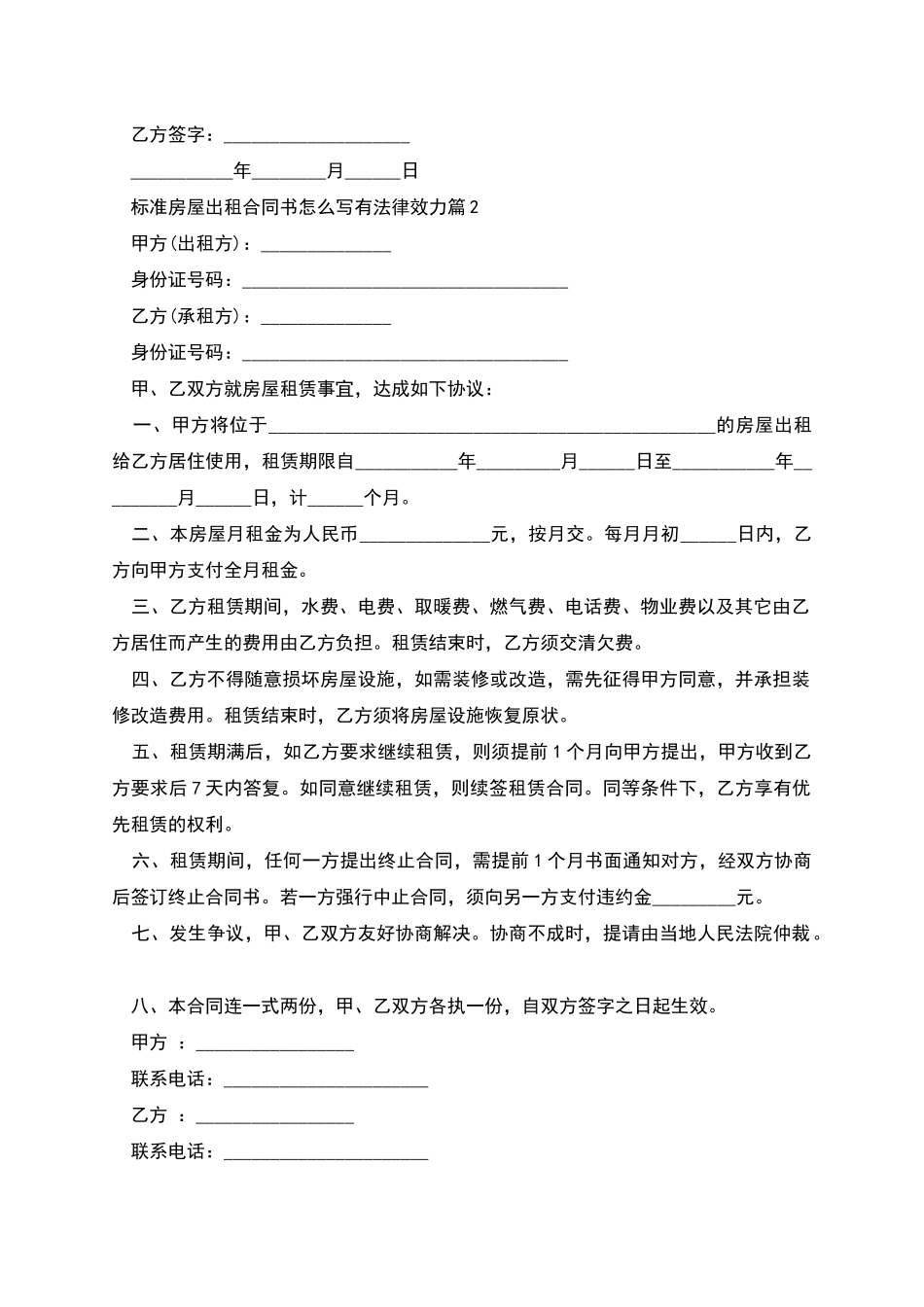 标准房屋出租合同书怎么写有法律效力_第2页