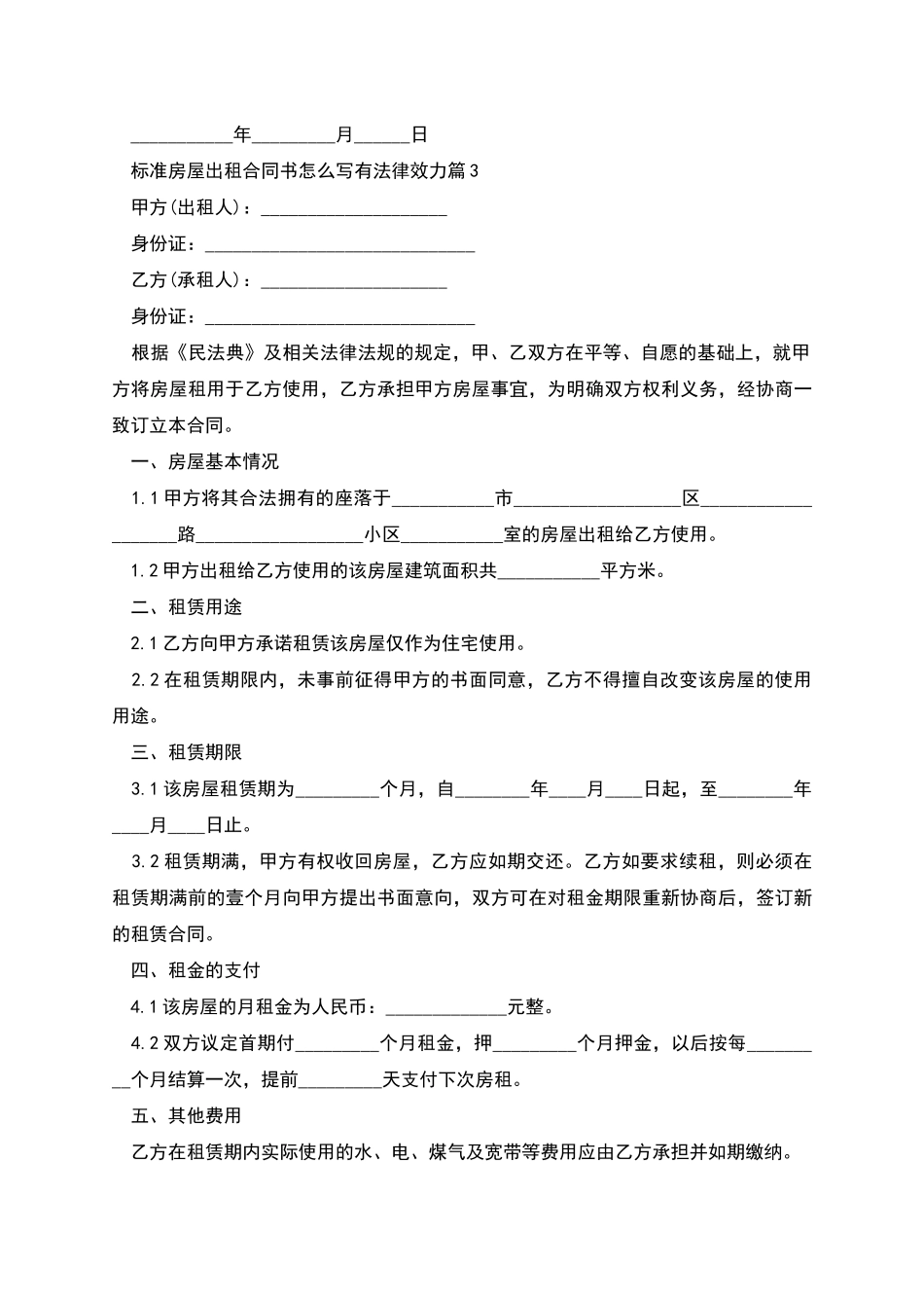 标准房屋出租合同书怎么写有法律效力_第3页