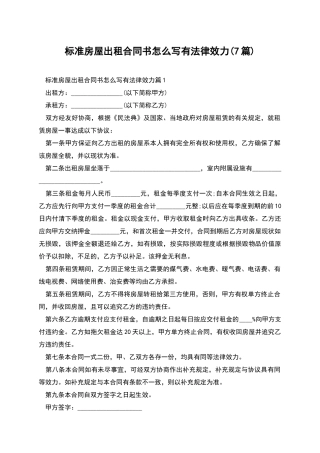 标准房屋出租合同书怎么写有法律效力