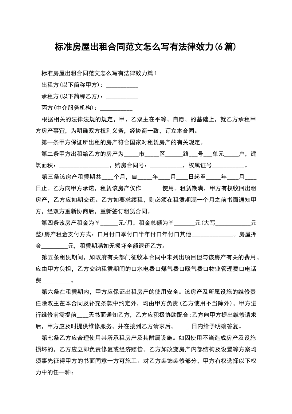 标准房屋出租合同范文怎么写有法律效力_第1页