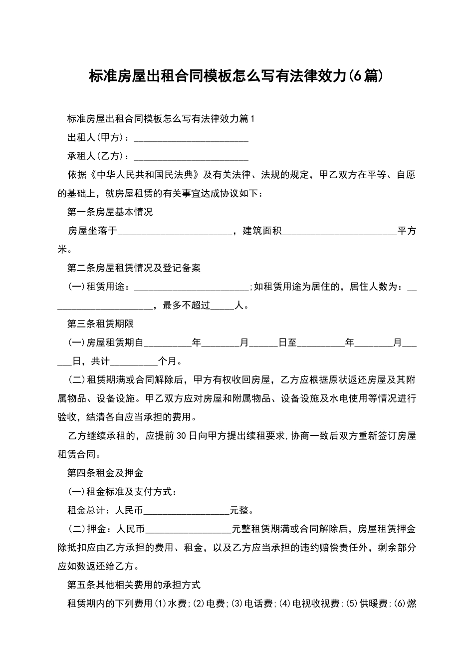 标准房屋出租合同模板怎么写有法律效力_第1页