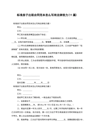 标准房子出租合同范本怎么写有法律效力