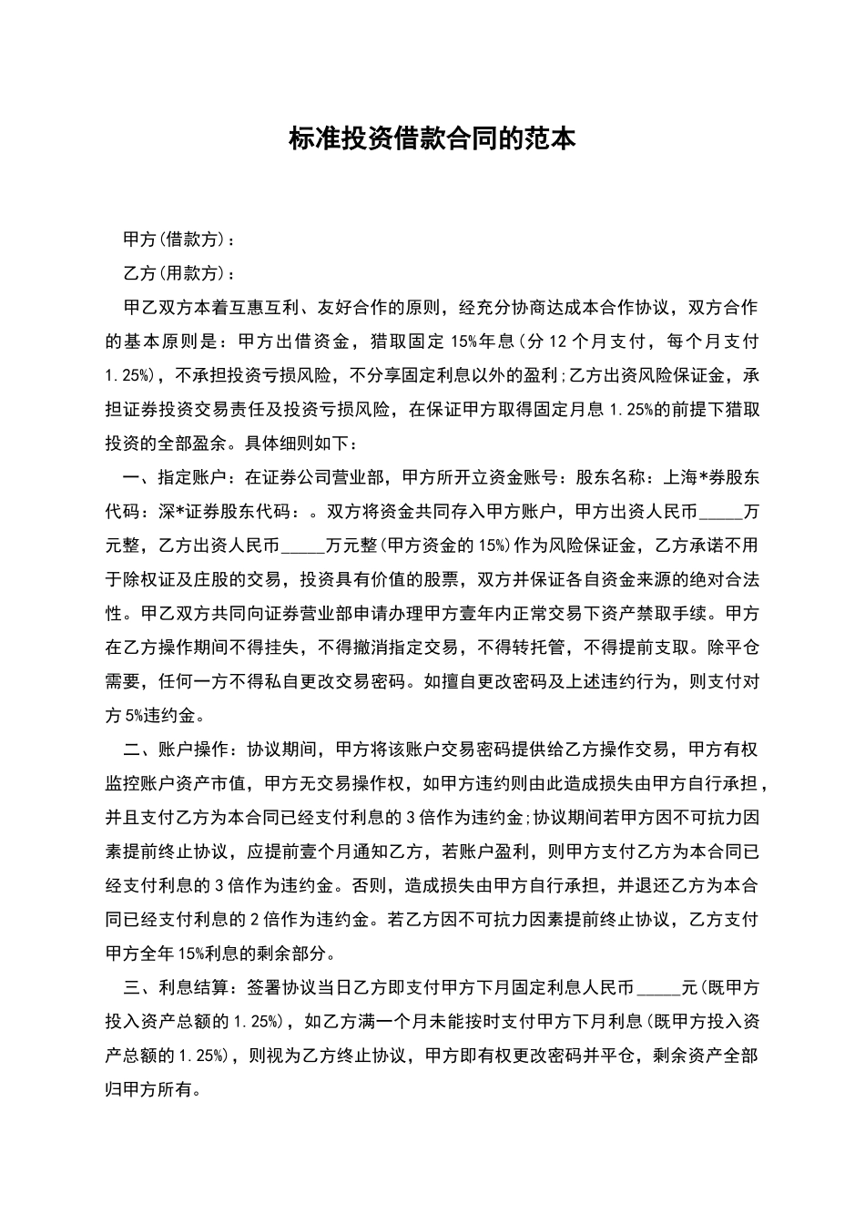 标准投资借款合同的范本_第1页