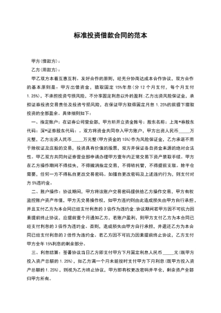 标准投资借款合同的范本