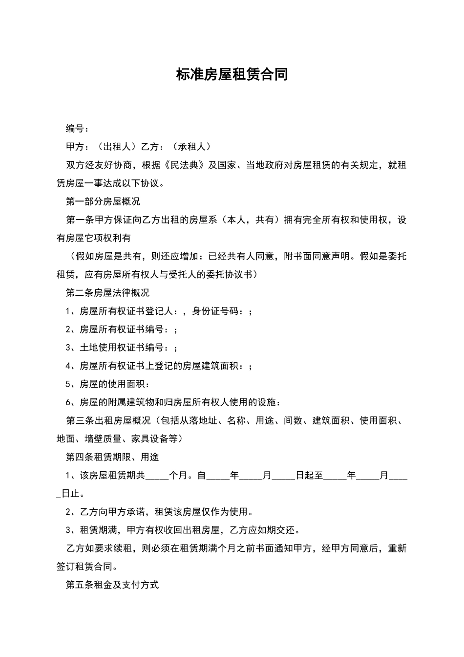 标准房屋租赁合同_第1页