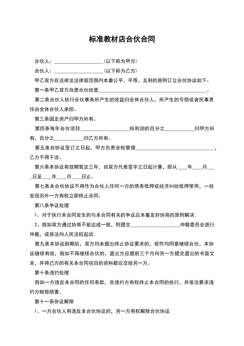 标准教材店合伙合同_第1页