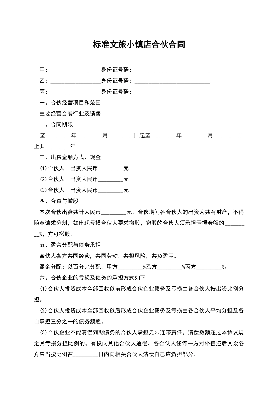 标准文旅小镇店合伙合同_第1页