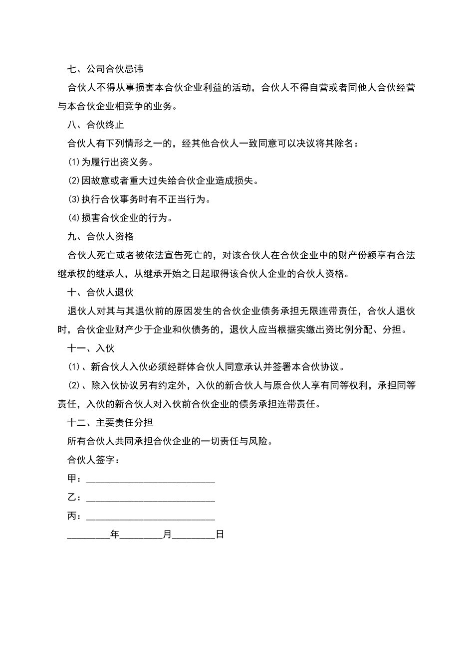 标准文旅小镇店合伙合同_第2页