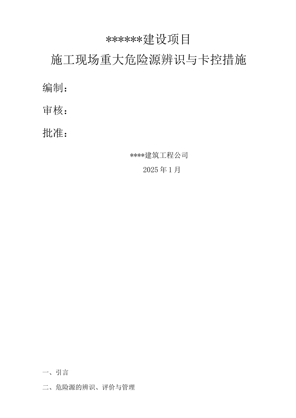 标准施工现场重大危险源辨识与监控措施_第1页