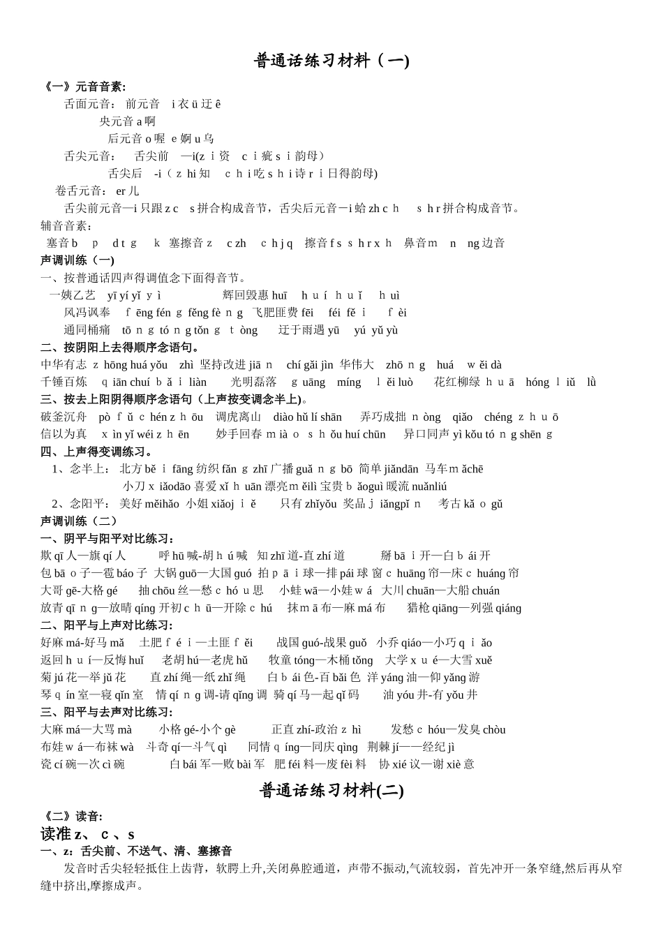 标准普通话练习材料_第1页