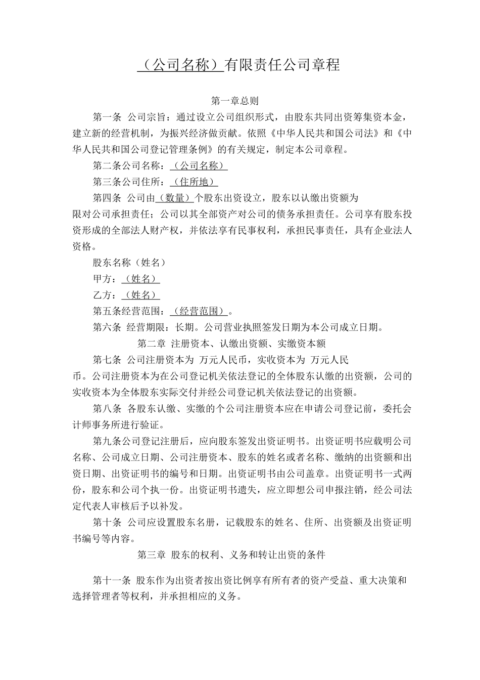 标准有限责任公司章程_第1页