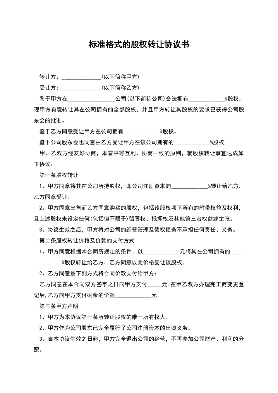 标准格式的股权转让协议书_第1页