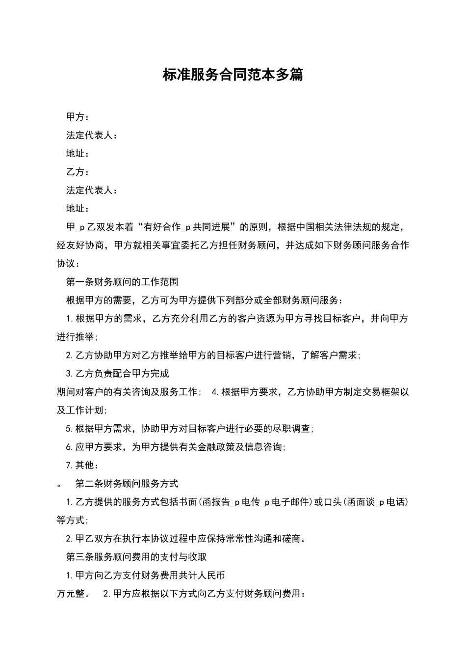 标准服务合同范本多篇_第1页
