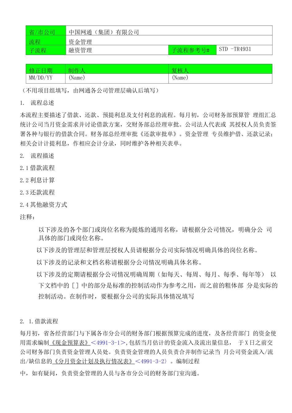 标准模板-4931融资管理-流程描述_第1页