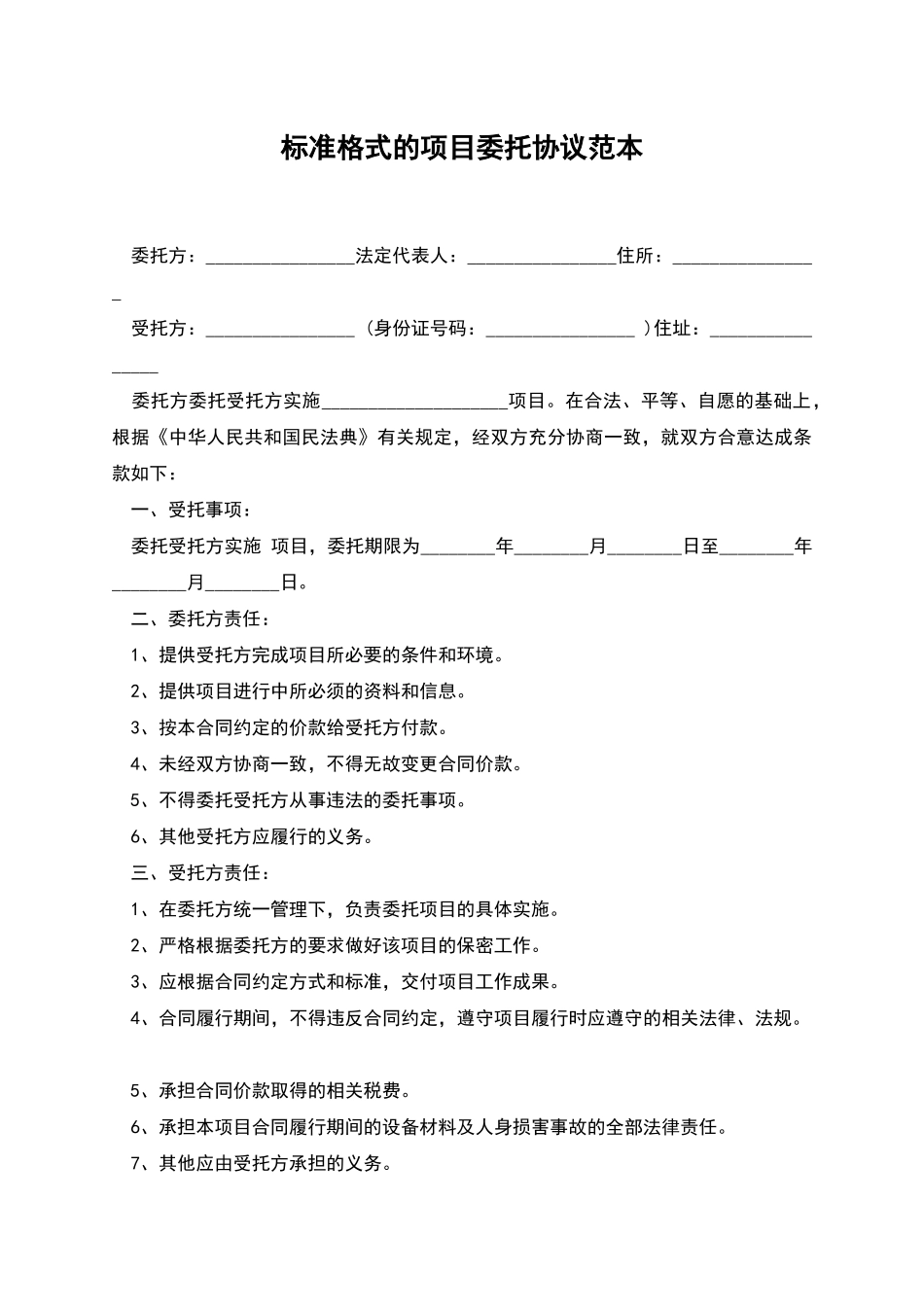 标准格式的项目委托协议范本_第1页