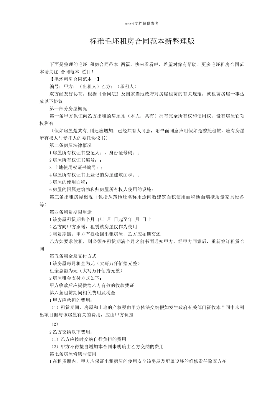 标准毛坯租房合同新整理版_第1页
