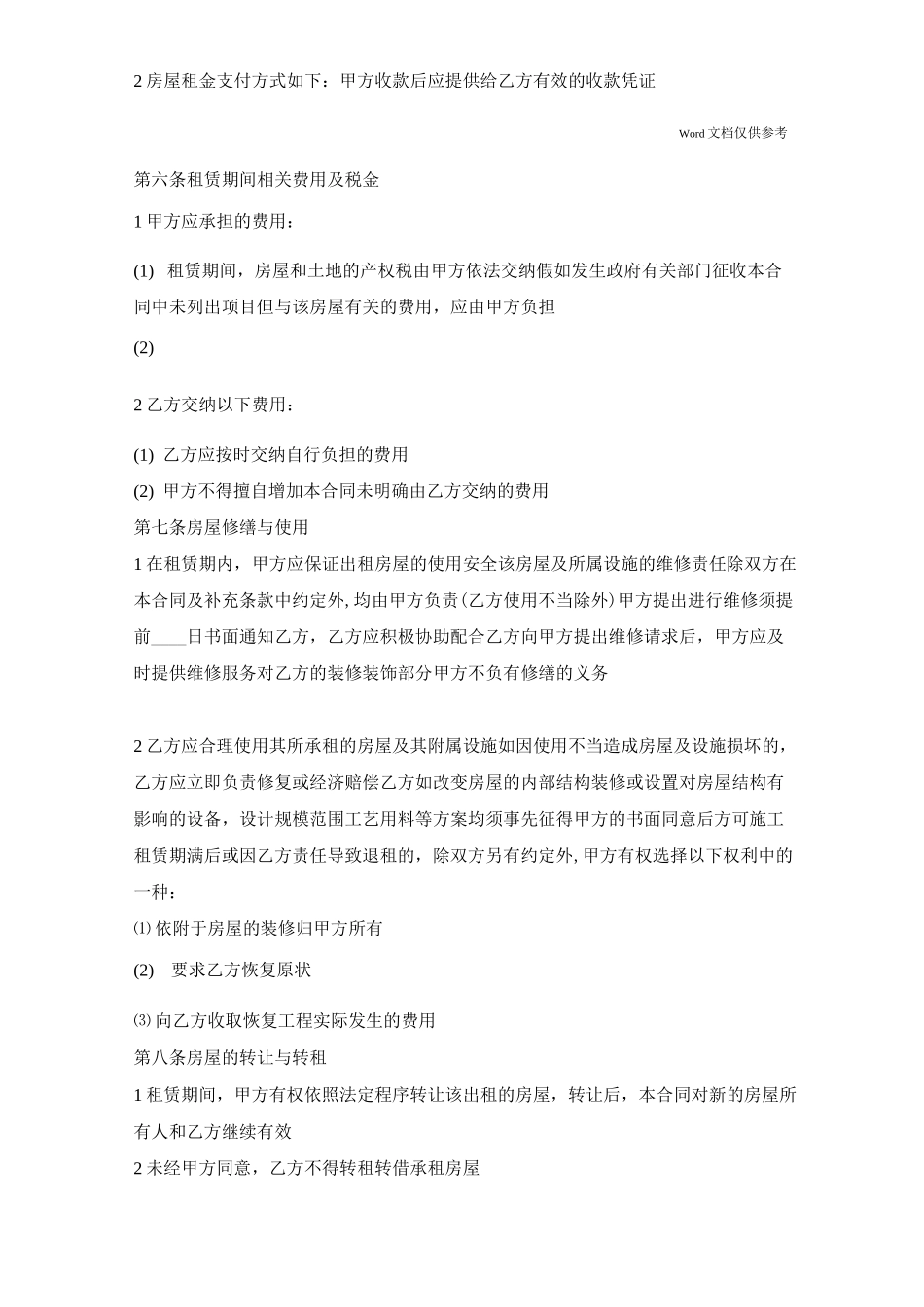 标准毛坯租房合同通用版_第2页