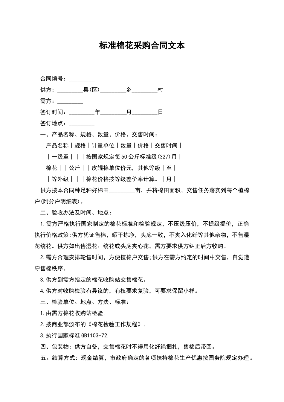 标准棉花采购合同文本_第1页