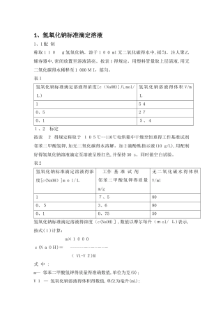 标准溶液配制和标定