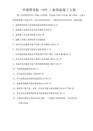 标准版外墙保温施工方案