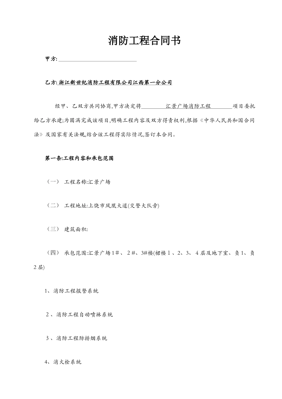 标准消防工程施工合同_第1页