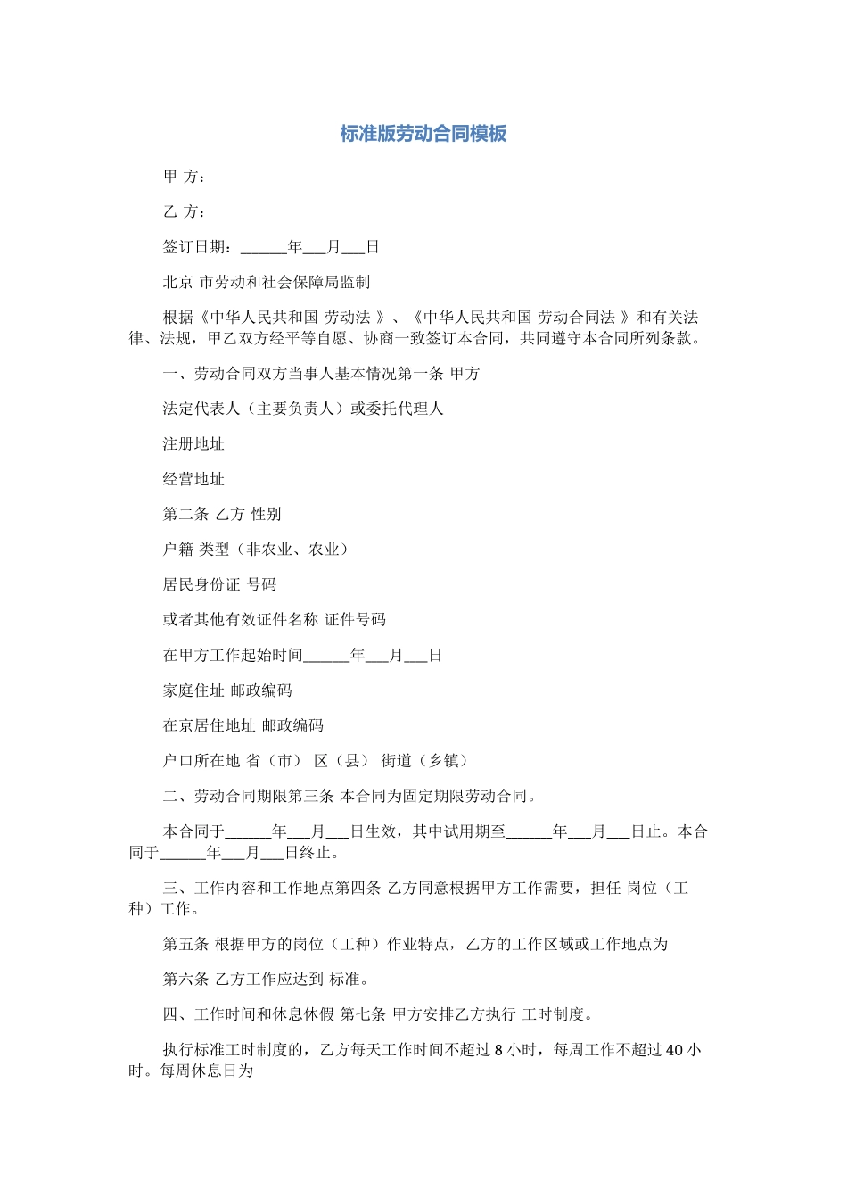 标准版劳动合同模板完整版_第1页