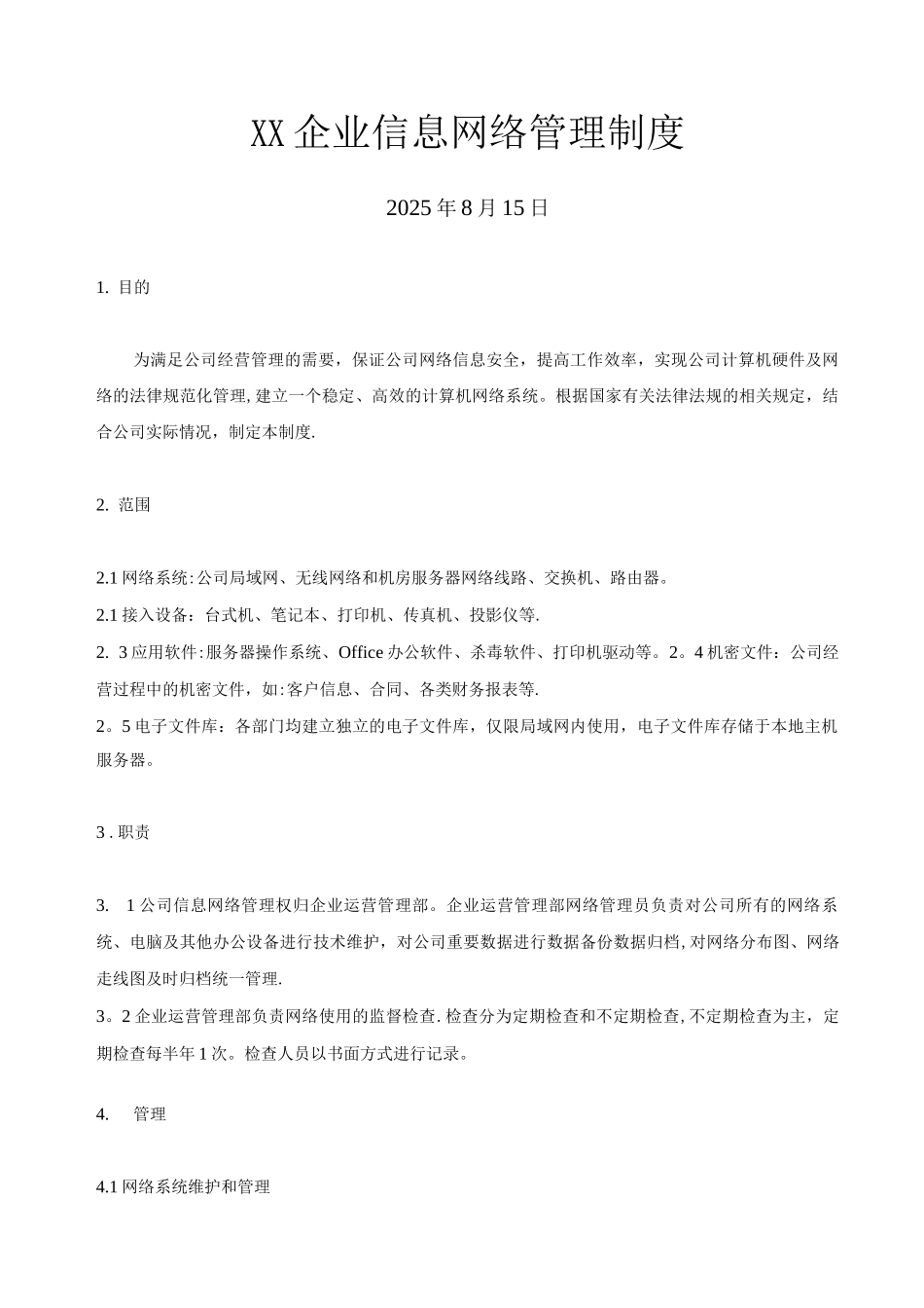 标准版：企业信息网络管理制度_第1页