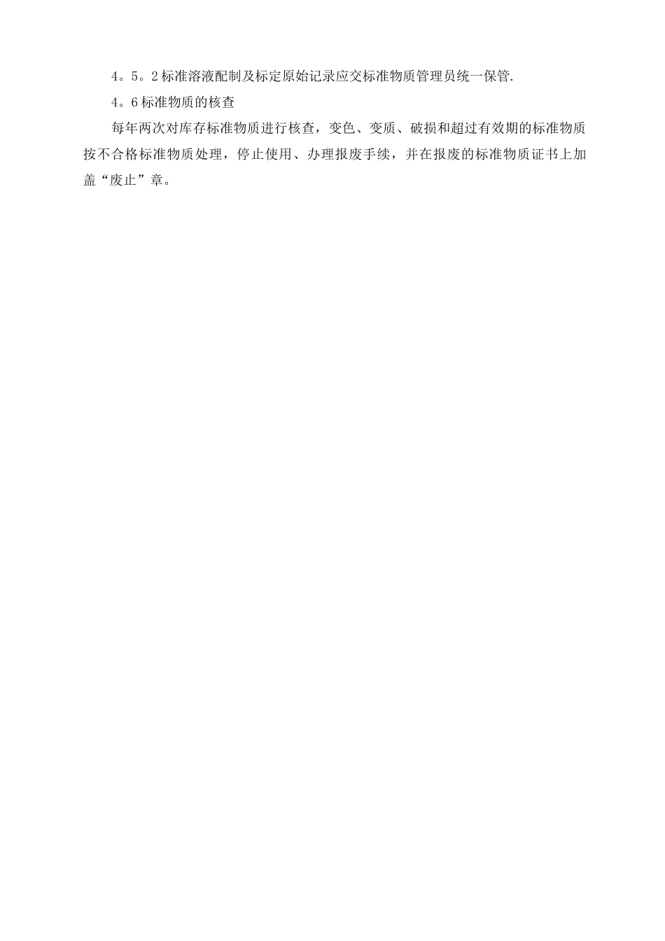 标准物质的管理制度_第2页