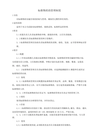 标准物质的管理制度