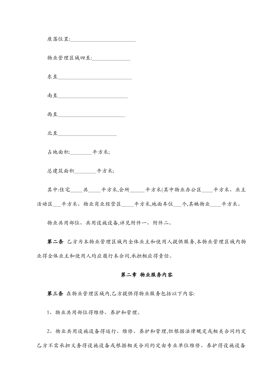 标准物业服务合同_第2页