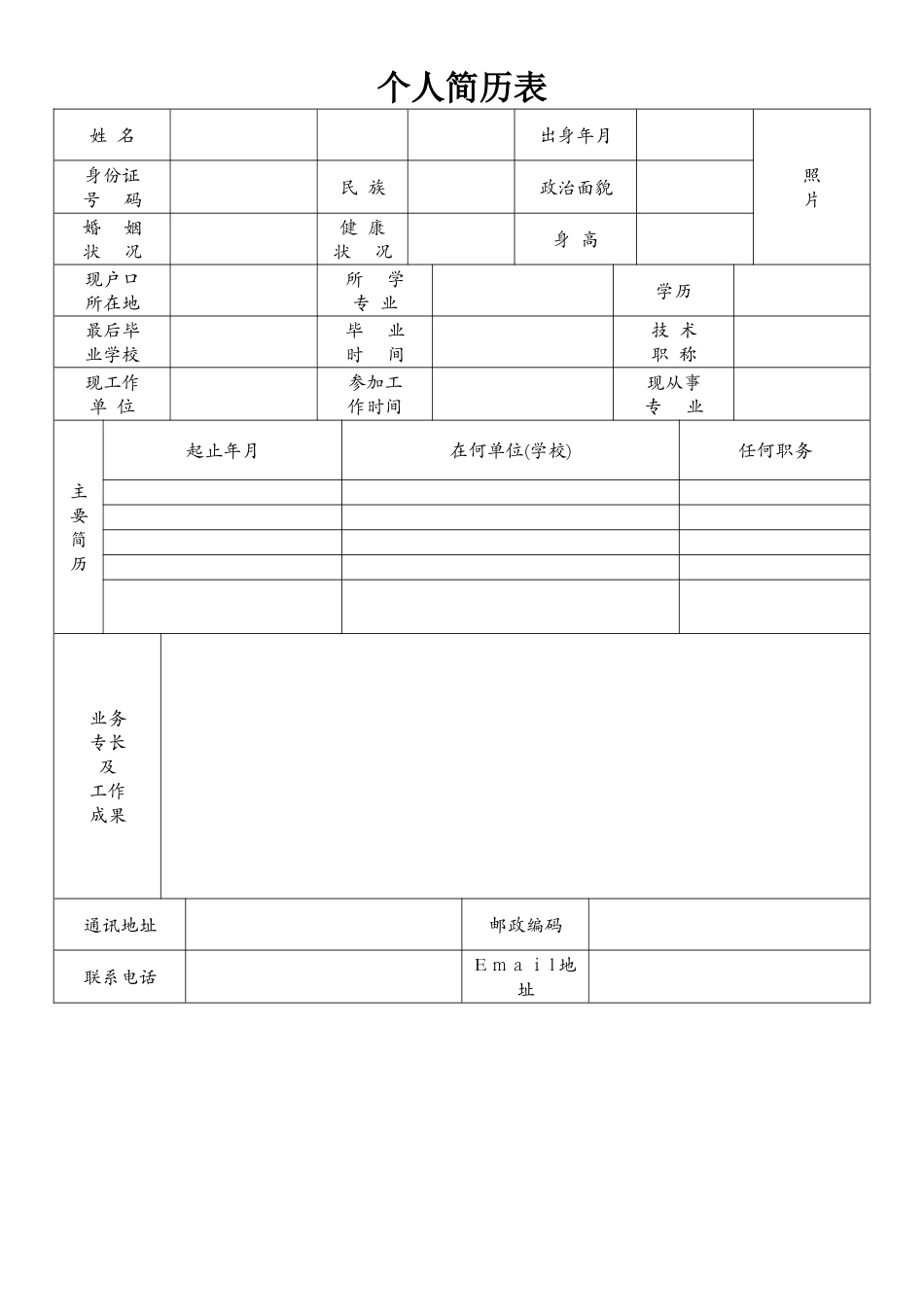 标准的个人简历表格_第1页
