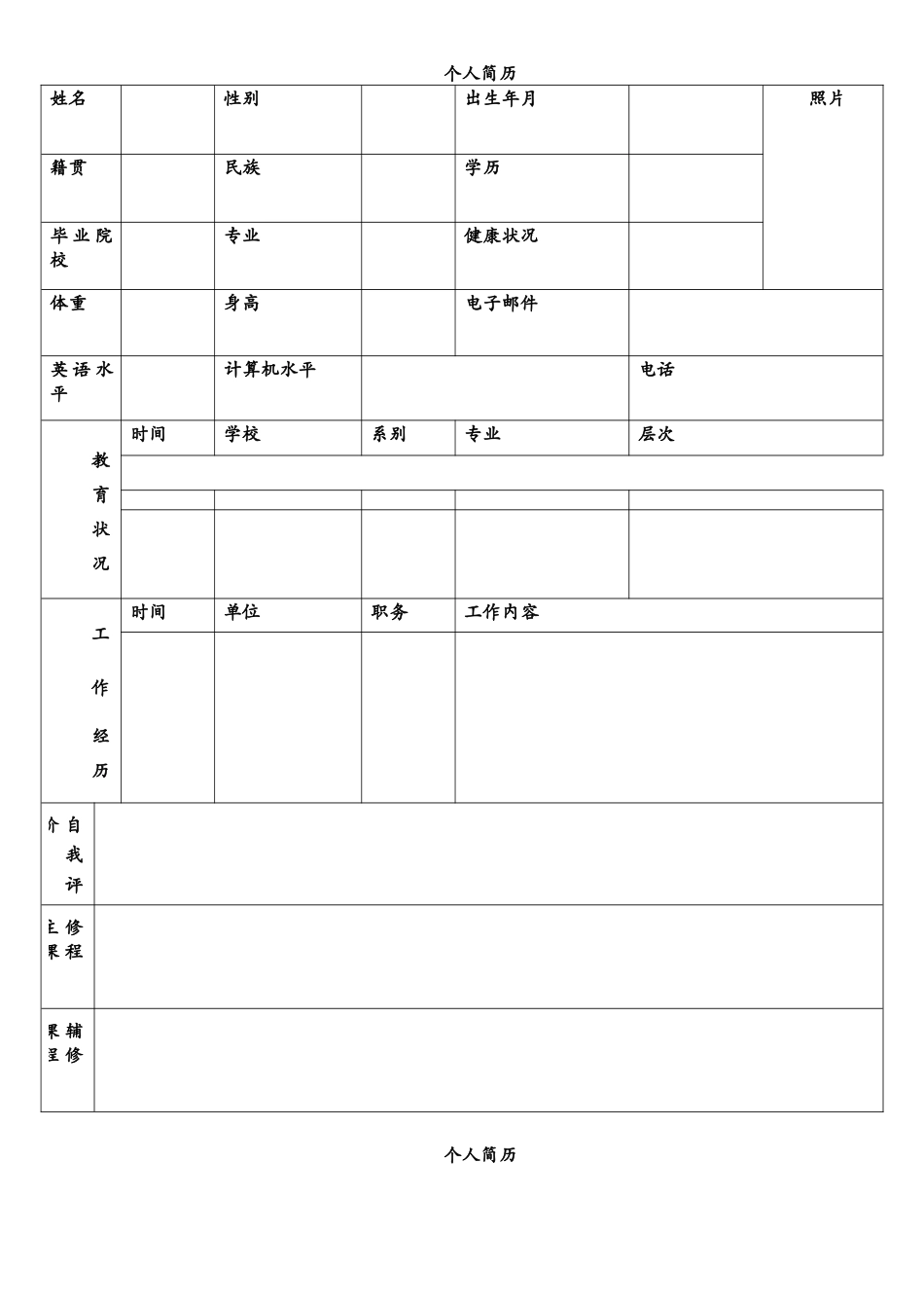标准的个人简历表格_第3页